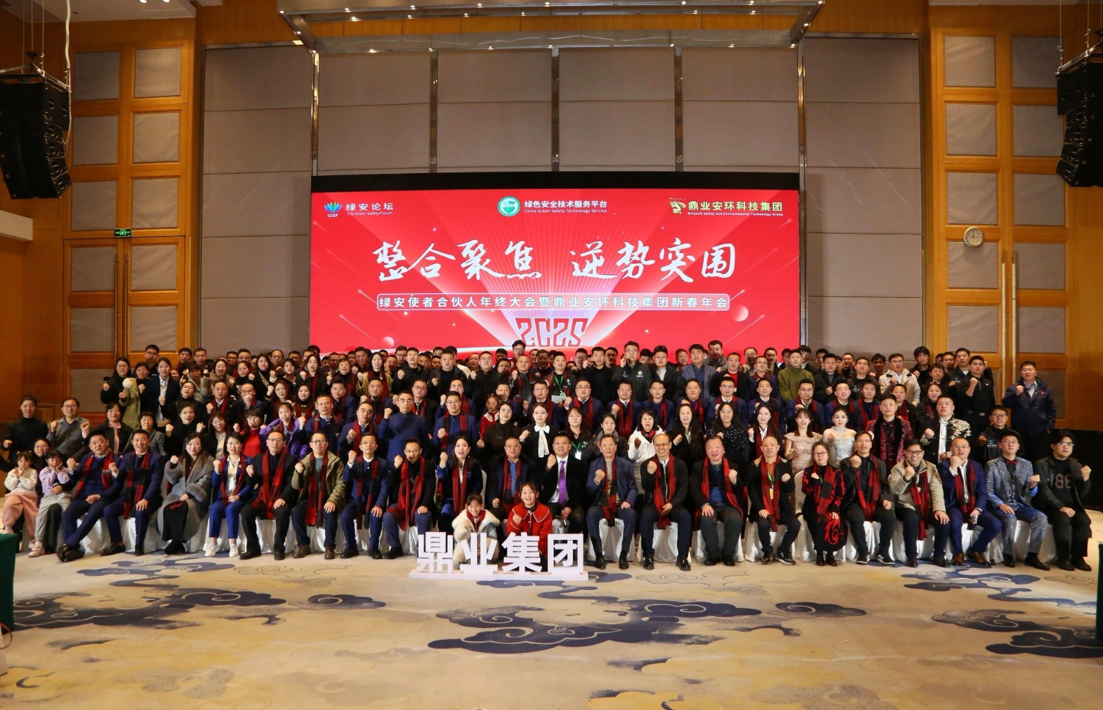 “整合聚焦 逆勢(shì)突圍”——綠安使者合伙人年終大會(huì)暨鼎業(yè)安環(huán)科技集團(tuán)新春年會(huì)圓滿(mǎn)結(jié)束！